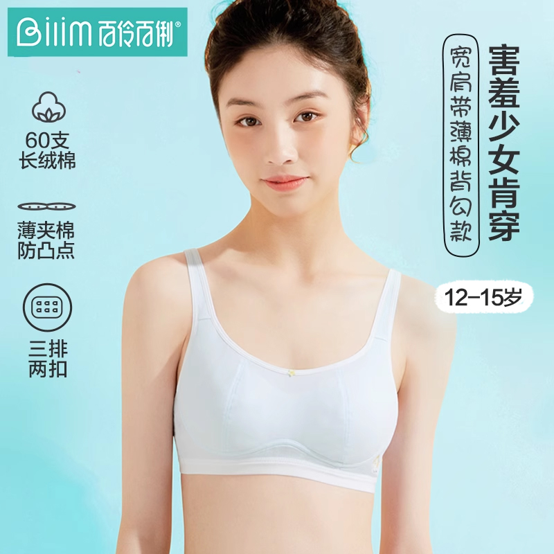 百伶百俐少女内衣夹棉搭扣防凸点