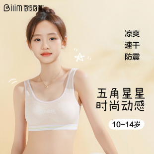 百伶百俐少女文胸初中生发育期内衣女童学生胸罩青春期透气小背心