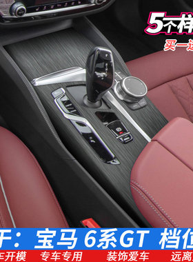 适用于宝马6系GT内饰膜排档贴630i640档位贴膜排挡中控内饰保护膜