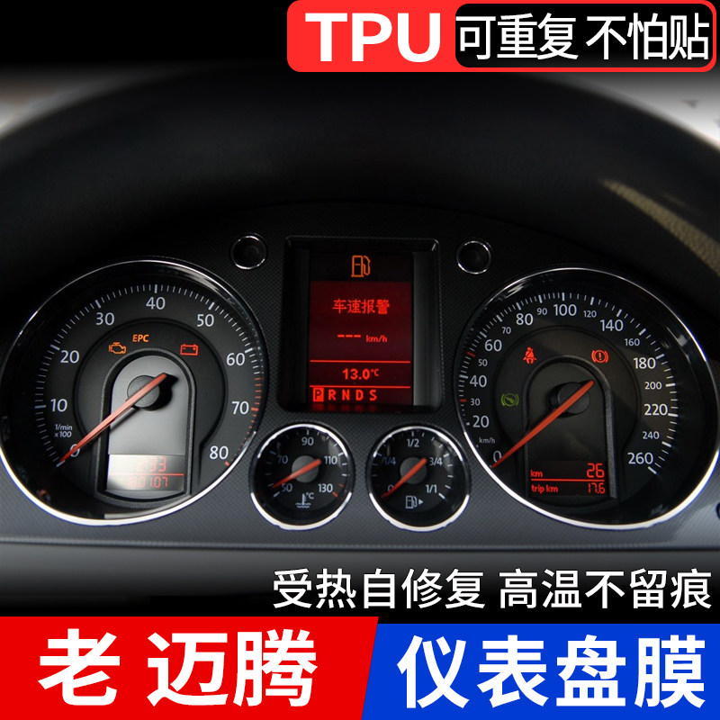 迈腾仪表盘保护膜B6B7B8表盘贴膜