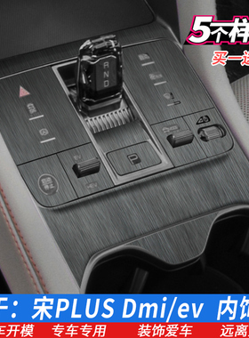25款比亚迪宋PLUSdmi/ev内饰贴膜 档位贴 星空中控保护膜排挡贴