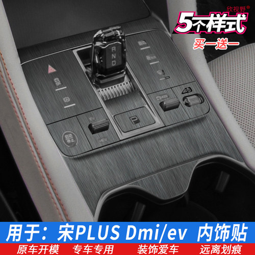 新宋PLUS内饰贴膜档位贴中控膜