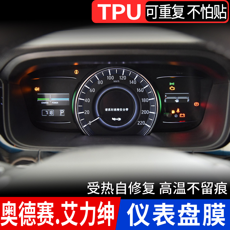 本田艾力绅tpu仪表盘膜