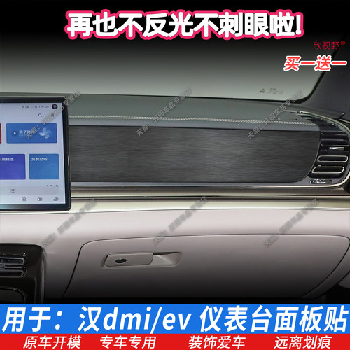 比亚迪汉dmi/ev仪表台面板贴膜