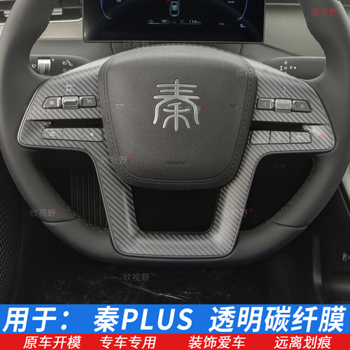 秦PLUSdmi/ev方向盘贴膜按键膜
