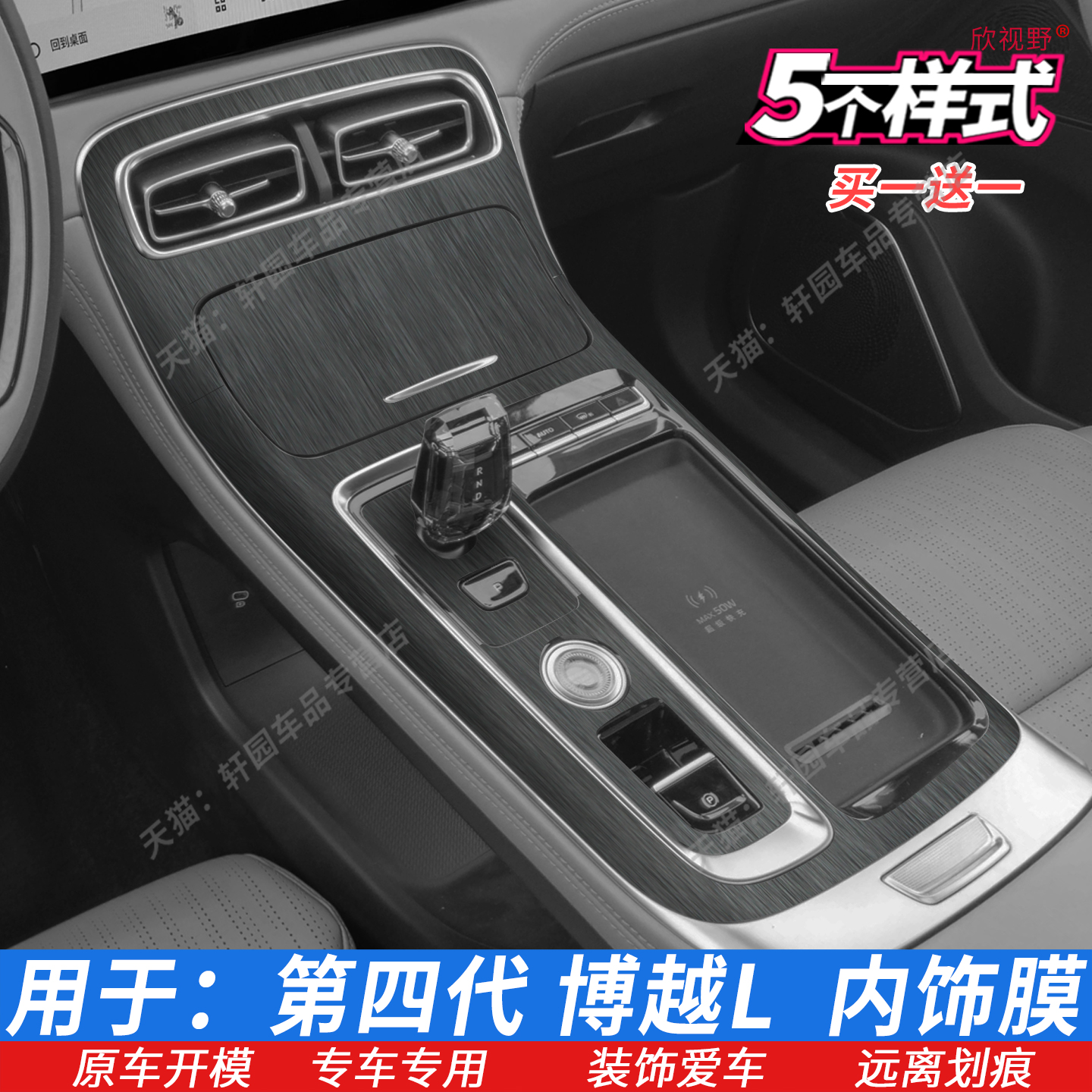 4代博越L档位贴中控排挡内饰贴膜