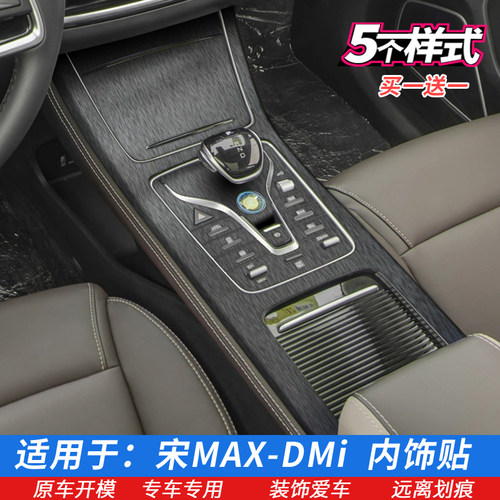 比亚迪宋MAXdmi中控排挡内饰贴膜