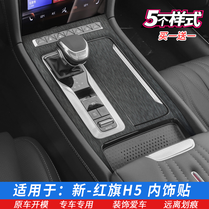 23-25款红旗H5档位贴中控排挡内饰保护贴膜 碳纤维星空黑排档车膜