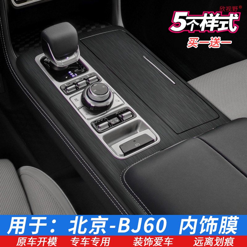 北京BJ60内饰膜档位贴中控排挡膜