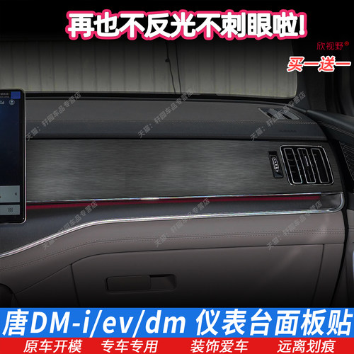 唐dmi/evdm仪表台面板贴膜中控膜