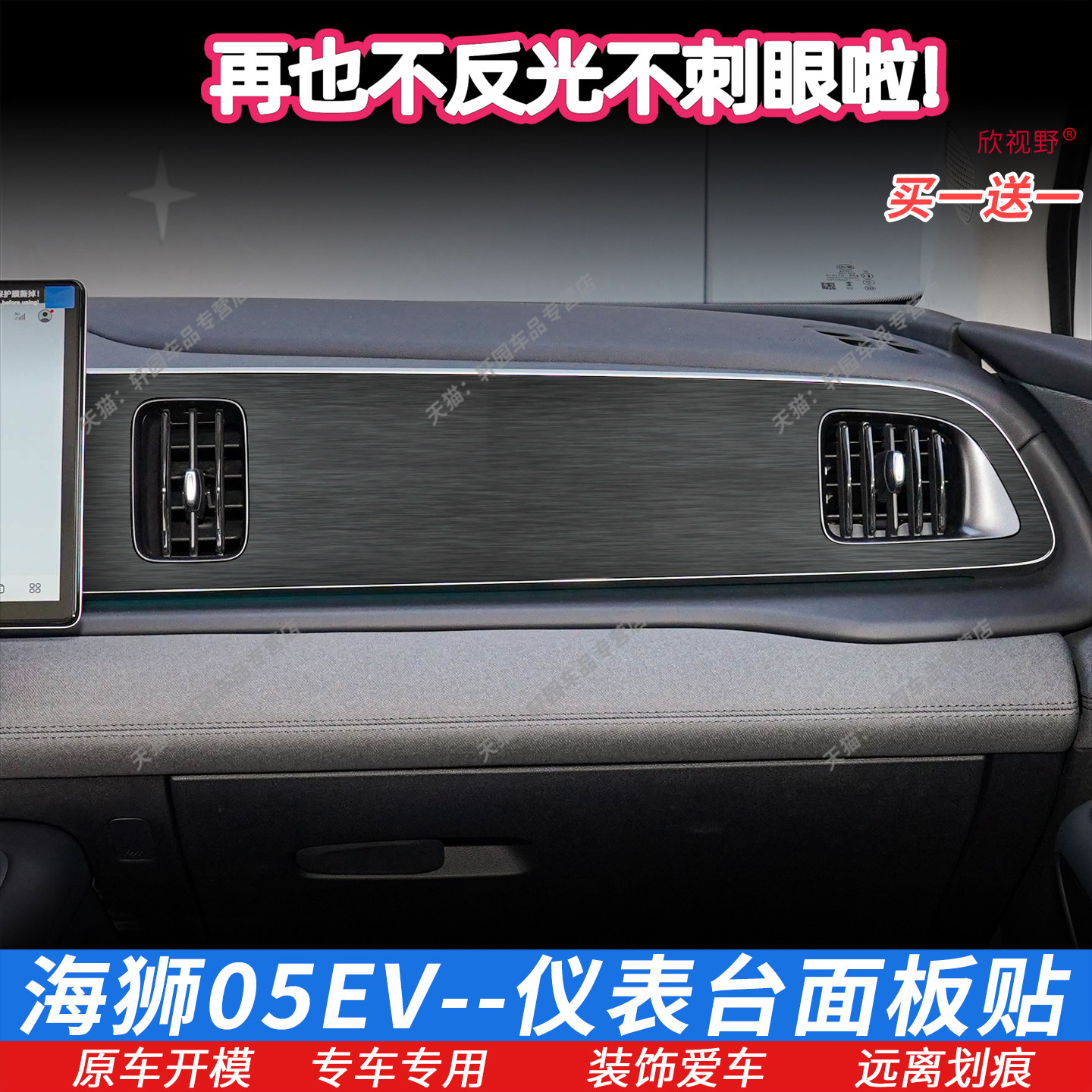 25-26比亚迪海狮05ev仪表台面板贴膜 内饰膜中控膜副驾烤漆面板贴