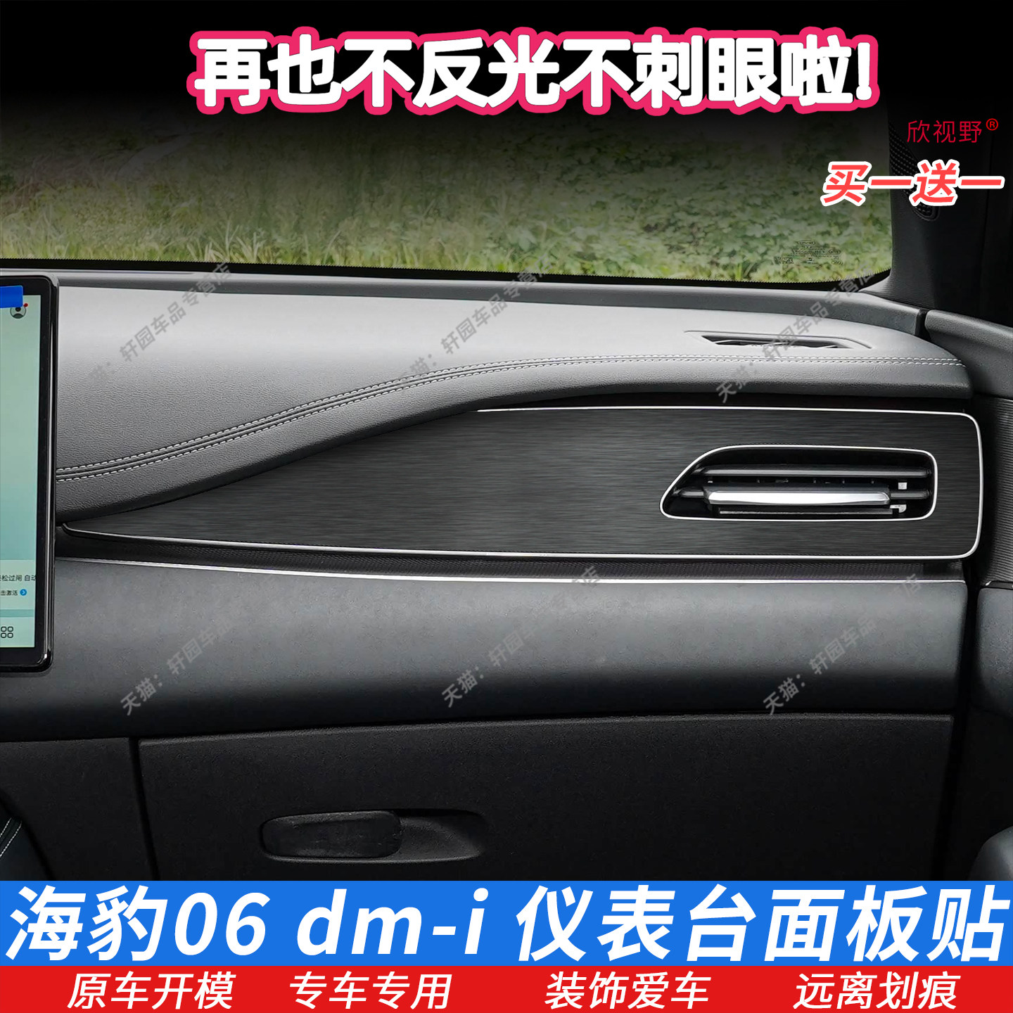 专用于比亚迪海豹06dmi仪表台面板贴膜 内饰膜中控膜 星空保护膜