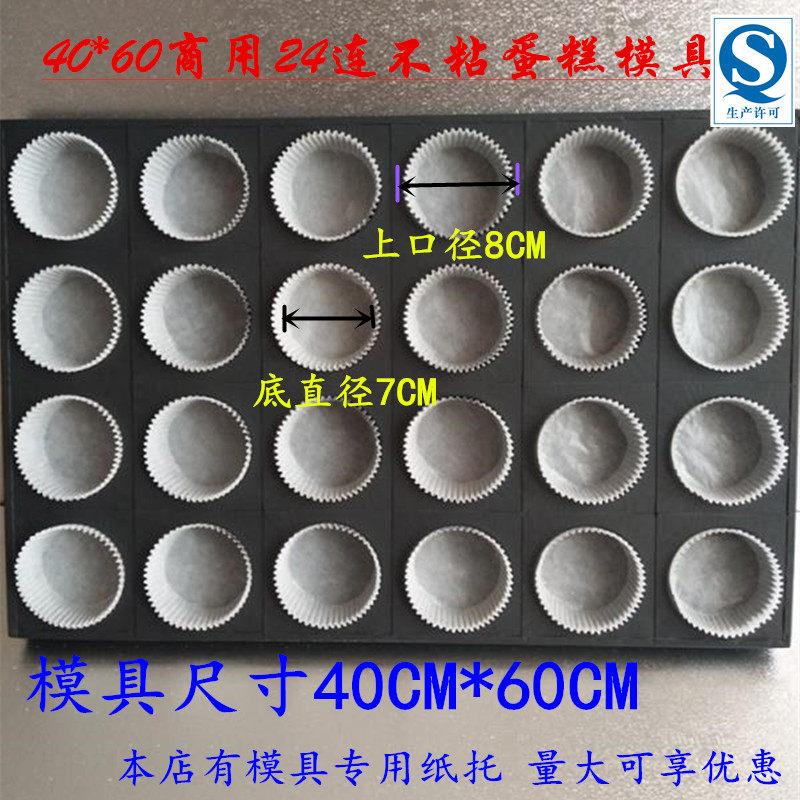 40*60商用24连40连77连96连圆形蛋糕烘焙模具36连椭圆纸托杯模具