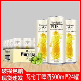 瓦伦丁小麦啤酒整箱装500ml*24罐装德国原装进口啤酒