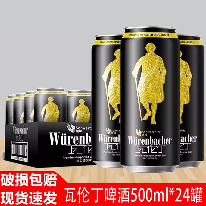 瓦伦丁德国原装原瓶进口啤酒瓦伦丁黑啤酒500ml*24罐整箱