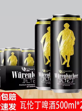 瓦伦丁德国原装原瓶进口啤酒瓦伦丁黑啤酒500ml*24罐整箱