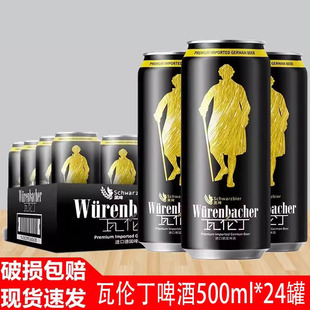 瓦伦丁德国原装 24罐整箱 原瓶进口啤酒瓦伦丁黑啤酒500ml
