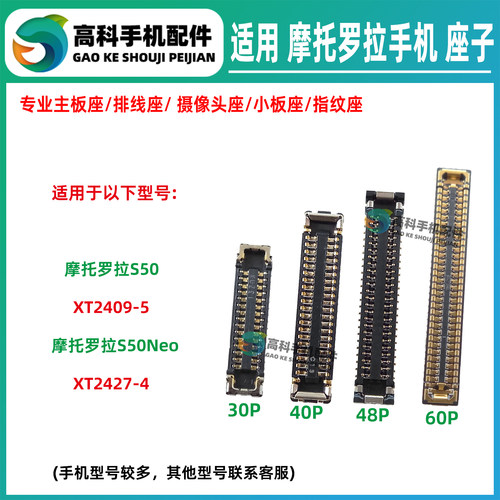 适用摩托罗拉S50Neo主板排线座XT2409-5 XT2427-4 显示座子小板座