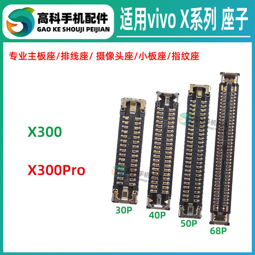 适用vivo X300 X300Pro 屏幕座主板排线座显示座子电池尾插小板座