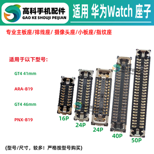 适用华为Watch GT4 PNX ARA-B19 液晶屏幕总成主板排线座显示座子