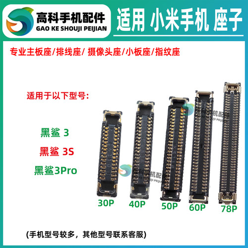 适用小米黑鲨3Pro 3S 显示座屏幕母座 主板排线座 尾插内联小板座