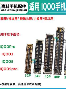 适用IQOOPro IQOO3 IQOO5Pro 主板显示座子屏幕排线座 尾插小板座