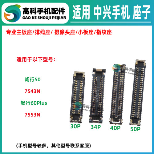 适用中兴畅行50 7543N 60Plus 7553N 主板排线座显示座尾插小板座