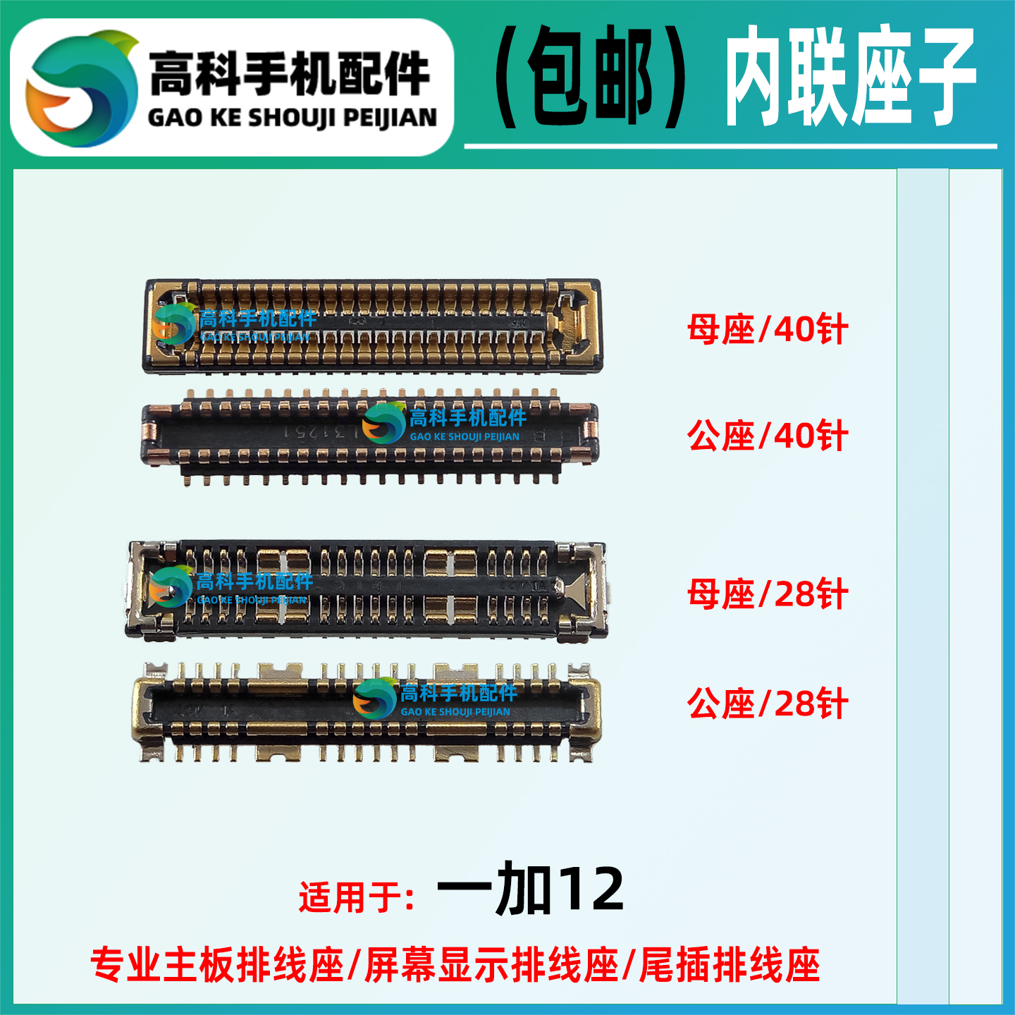 适用一加12屏幕座排线座子