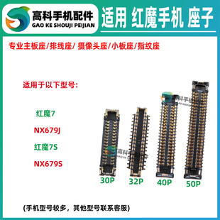 适用红魔7S NX679S NX679J主板显示座屏幕座尾插排线座卡槽小板座