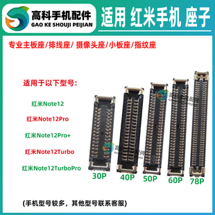 适用红米Note12Turbo 12Pro+ 12TPro 主板排线座屏幕显示座小板座