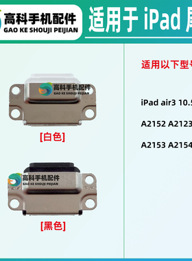 适用iPadair3 10.5寸 A2152 A2123 A2153 A2154 尾插排线充电接口