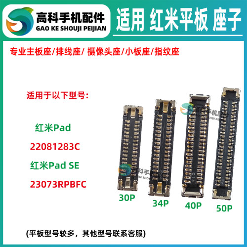 适用红米PadSE 22081283C平板SE 主板排线座 尾插小板座 显示座子