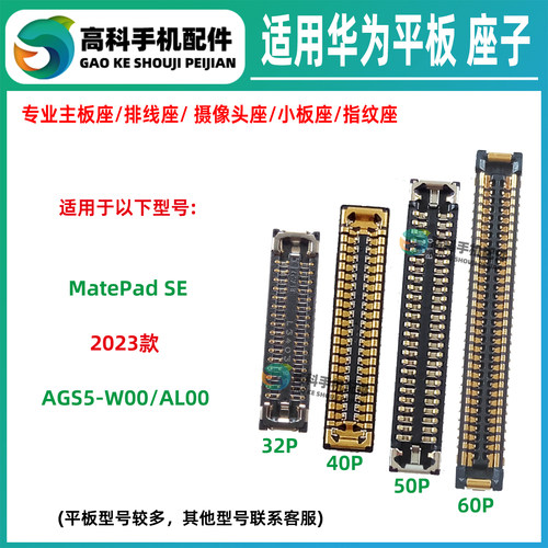 适用华为MatePadSE AGS5-W00 AL00 显示座子屏幕排线座尾插小板座