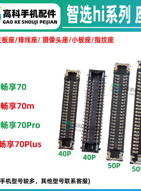 适用智选hi畅享70M 70Pro 70Plus屏幕排线座显示座子尾插小板内联
