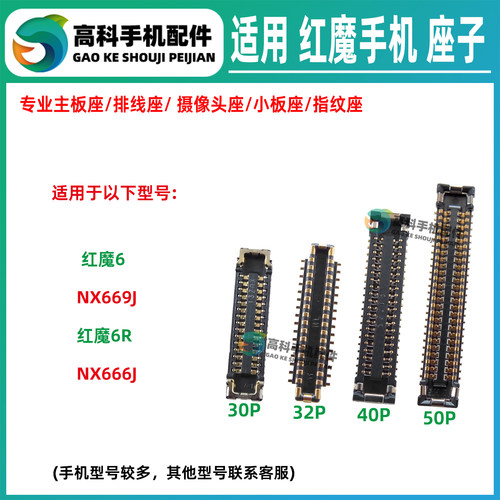 适用红魔6R NX669J NX666J 主板屏幕显示座 尾插排线座卡槽小板座