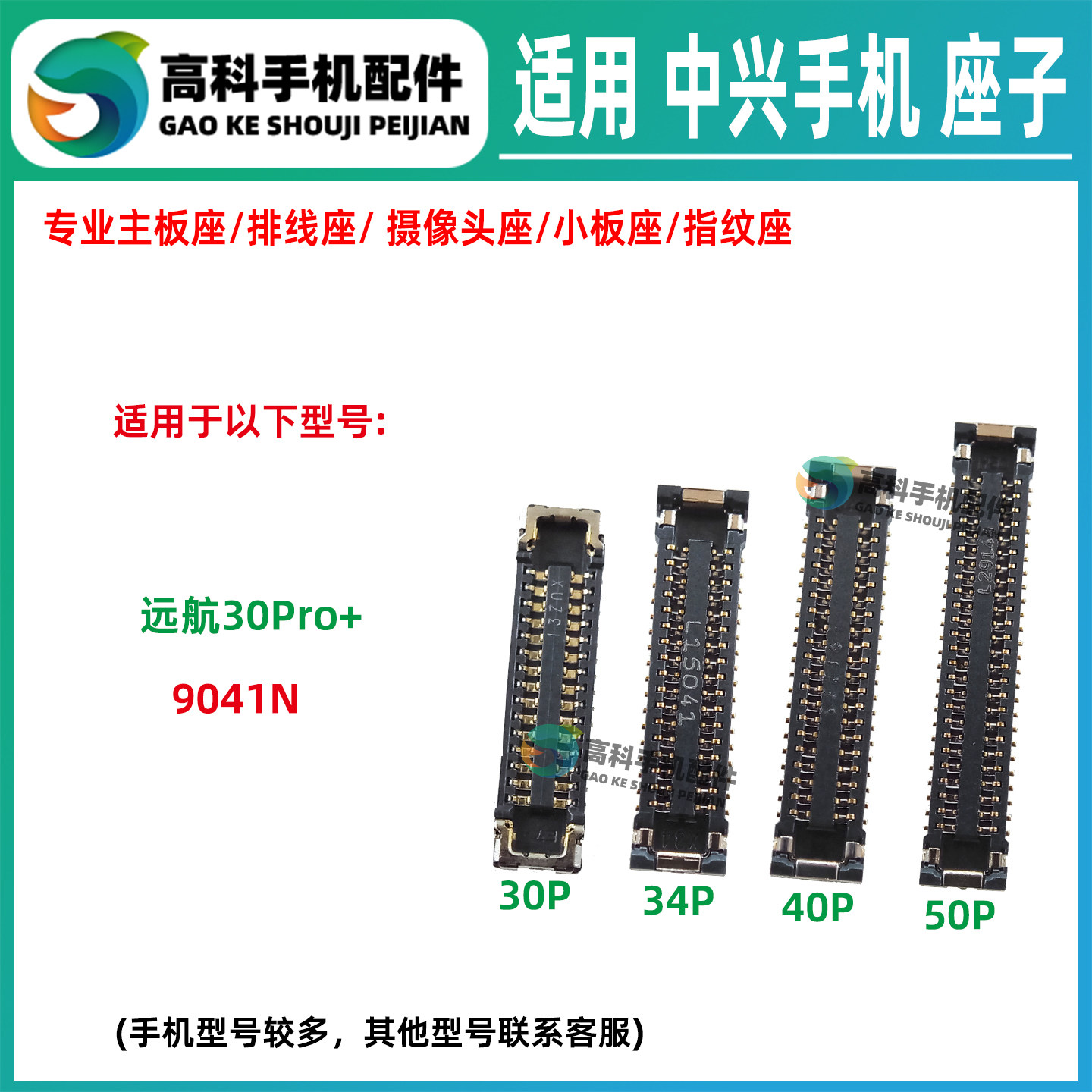 适用中兴远航30Pro+ 9041N主板排线座屏幕显示座尾插小板座电池座