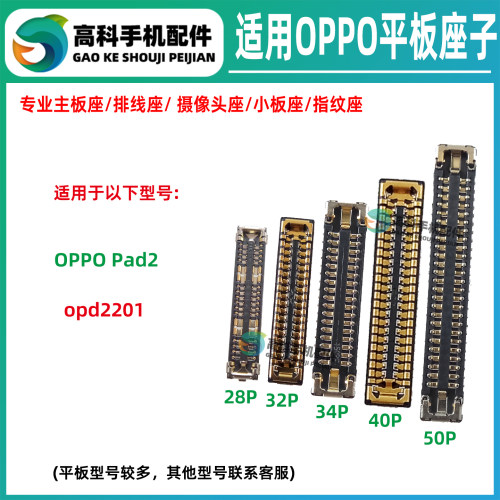 适用OPPOPad2 OPD2201 屏幕座主板排线座显示座子 尾插小板座内联