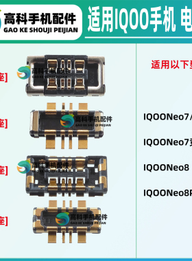 适用IQOO Neo8Pro Neo7SE Neo7竞速版 手机电池座子 主板排线内联