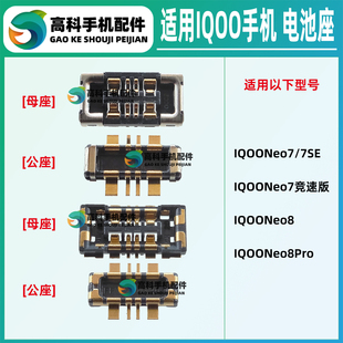 适用IQOO Neo8Pro Neo7SE Neo7竞速版 手机电池座子 主板排线内联