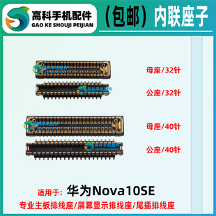 适用华为Nova10SE 主板排线座子屏幕显示座子 连接尾插小板座内联