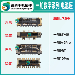 适用OnePlus一加10Pro 9Pro 8T 1+9RT主板电池座子内联母座排线座