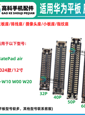 适用华为MatePadair屏幕显示座子BKY-W10 W00 W20 主板排线小板座