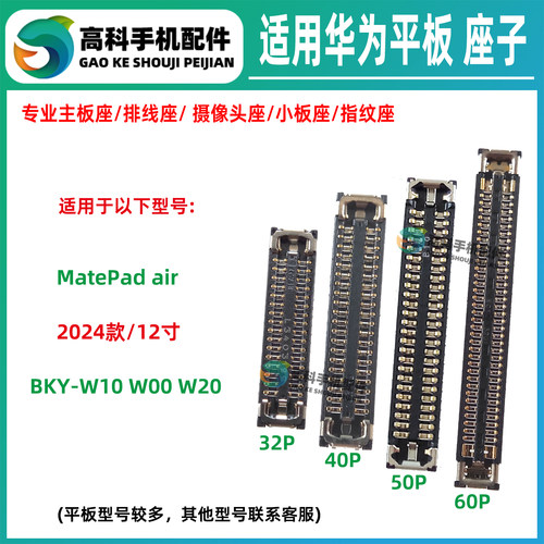 适用华为MatePadair屏幕显示座子BKY-W10 W00 W20 主板排线小板座