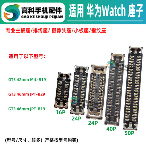 适用华为Watch GT3 MiL-B19 JPT-B29 液晶屏幕排线座主板显示座子