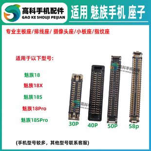适用魅族18X 18Pro 18SPro屏幕排线座主板排线座显示座尾插小板座