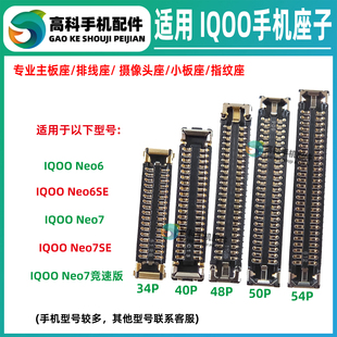 适用IQOO Neo6SE Neo7SE Neo7竞速版 主板显示排线座屏幕座小板座