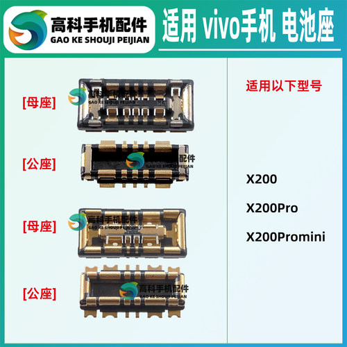 适用vivoX200系列电池座子