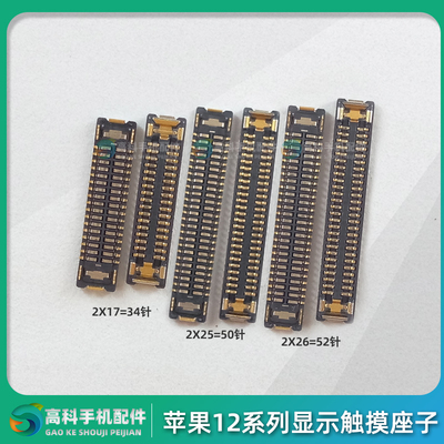 适用苹果12系列显示排线座子