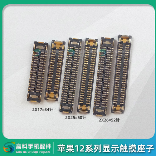 适用苹果12系列显示排线座子