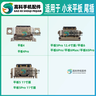 适用 小米平板7Ultra Pad7pro 5Pro 6Max 6SPro 尾插小板充电接口